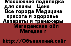 Массажная подкладка для спины › Цена ­ 320 - Все города Медицина, красота и здоровье » Аппараты и тренажеры   . Магаданская обл.,Магадан г.